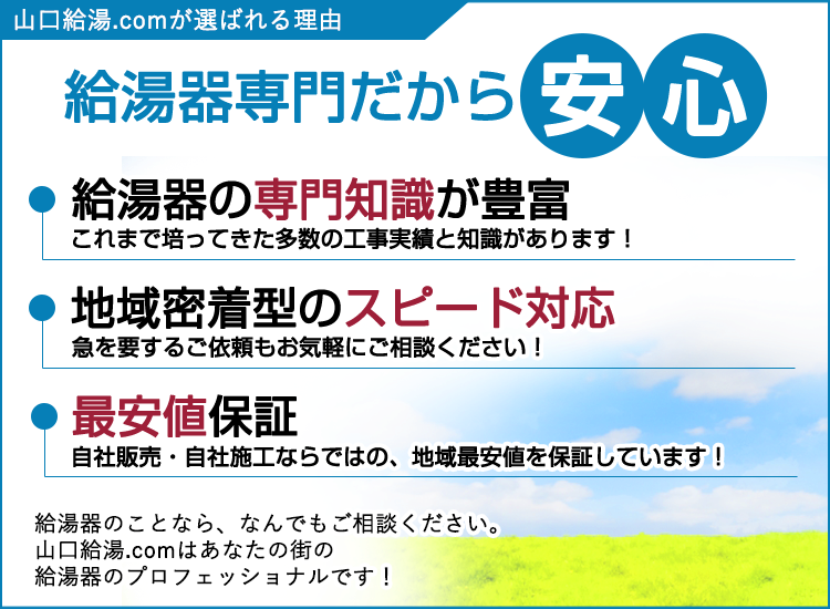 山口市の山口給湯.comが選ばれる理由