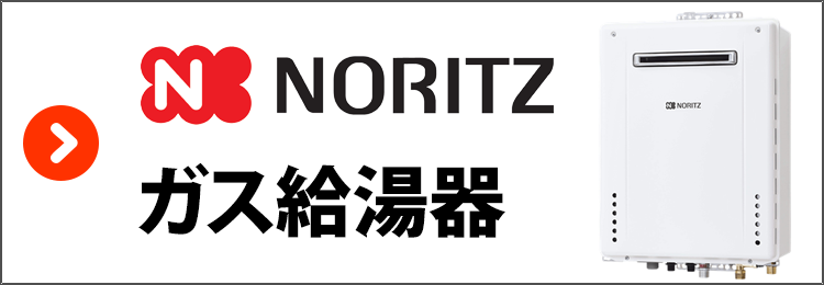 ノーリツ・ガス給湯器